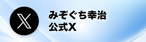 みぞぐち幸治 公式 X