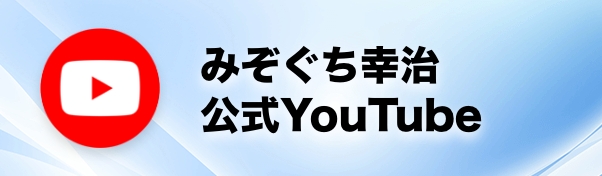 みぞぐち幸治 公式 YouTube