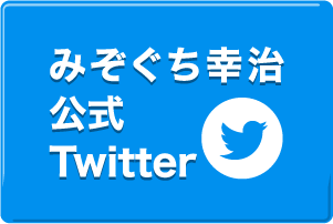 みぞぐち幸治 公式twitter