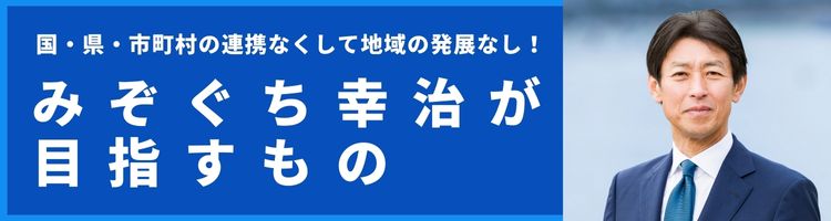 みぞぐち幸治が目指すもの