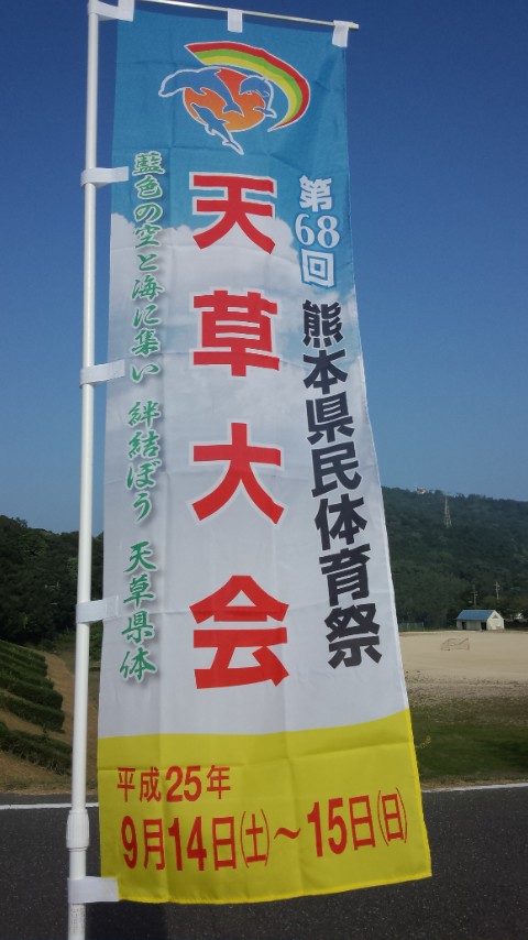 県民体育祭二日目