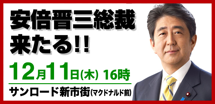 安倍総裁