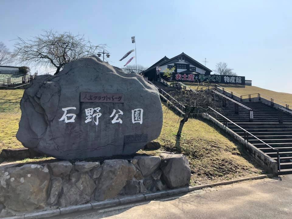 石野公園